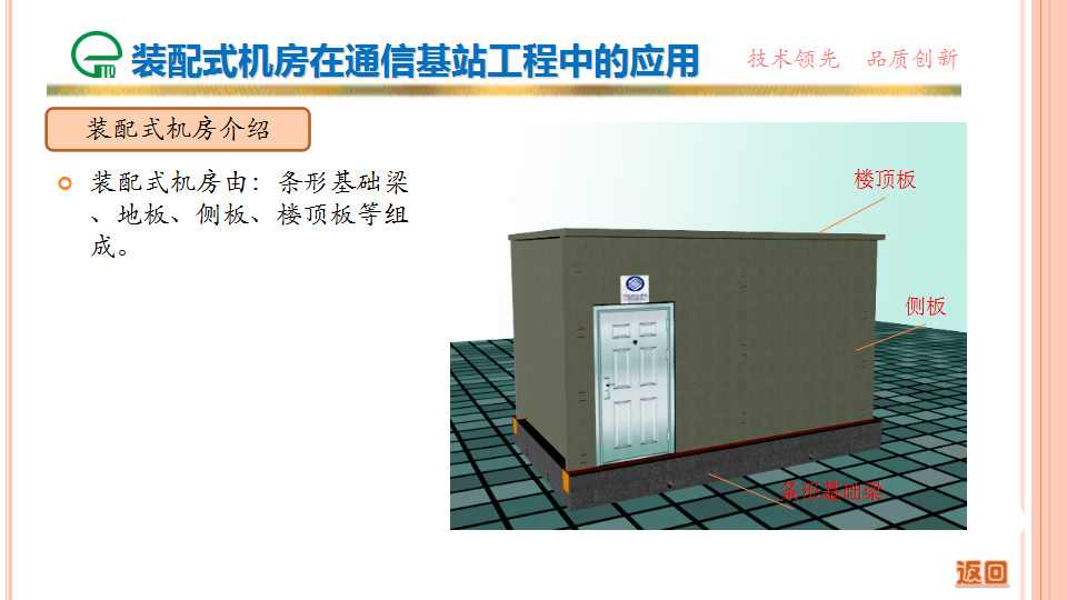 裝配式機房在通信基站工程中的應用