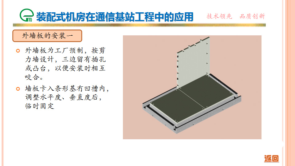 裝配式機房在通信基站工程中的應用