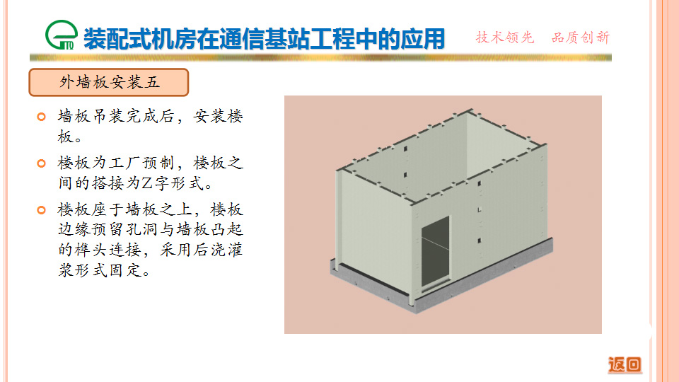 裝配式機房在通信基站工程中的應用
