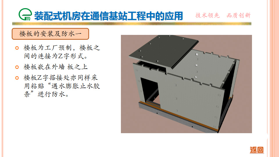 裝配式機房在通信基站工程中的應用