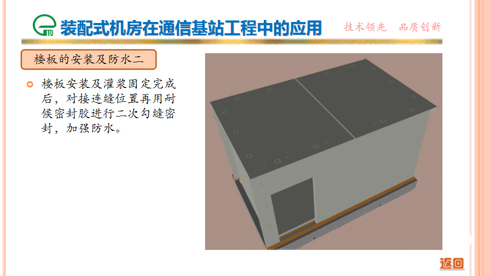 裝配式機房在通信基站工程中的應用