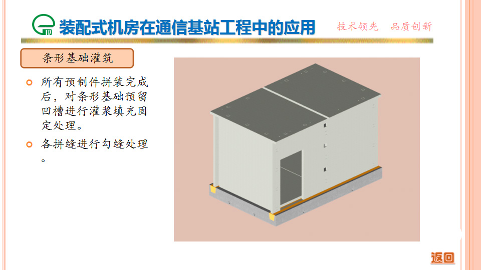 裝配式機房在通信基站工程中的應用